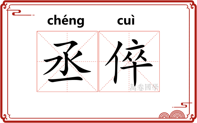 丞倅