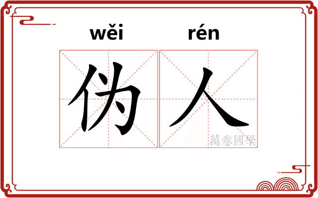 伪人