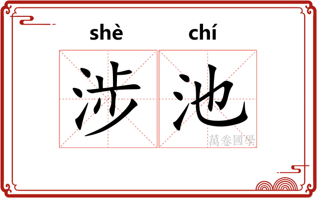 涉池
