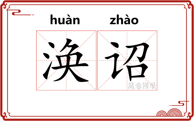 涣诏
