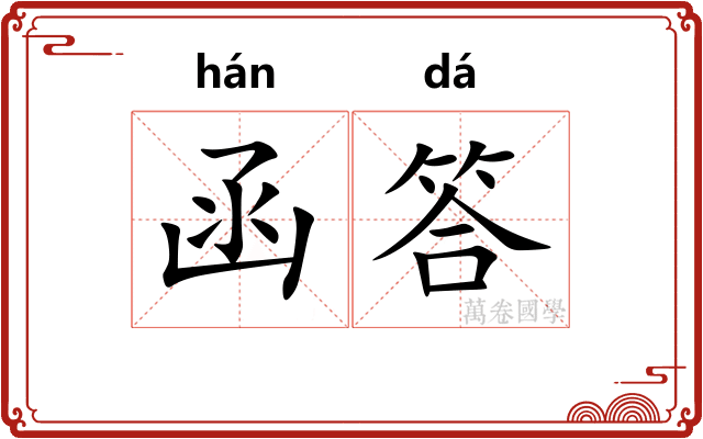 函答