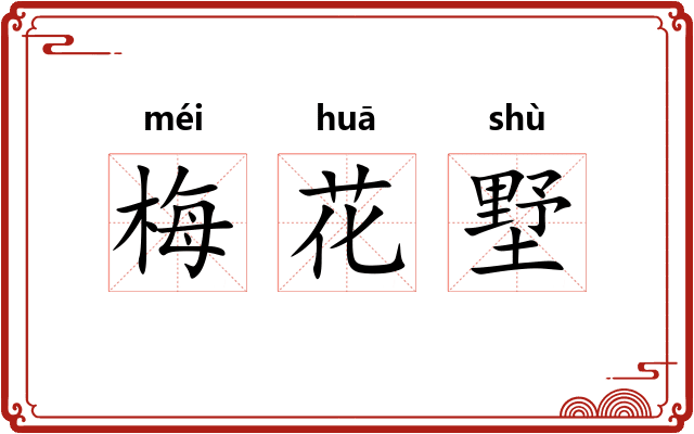梅花墅