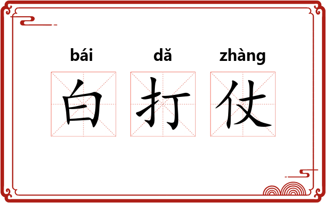 白打仗