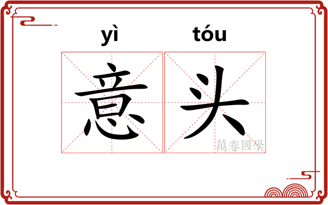 意头