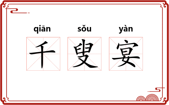 千叟宴