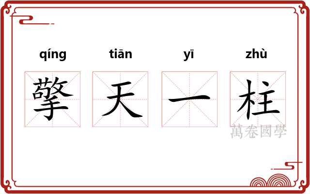 擎天一柱 擎天一柱