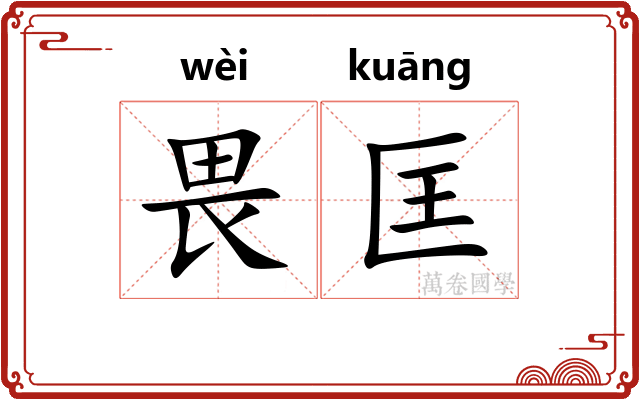 畏匡