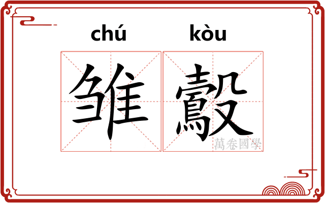 雏鷇