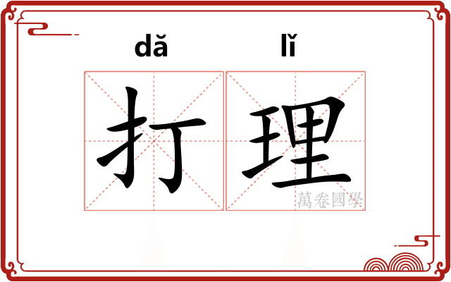 打理 打理