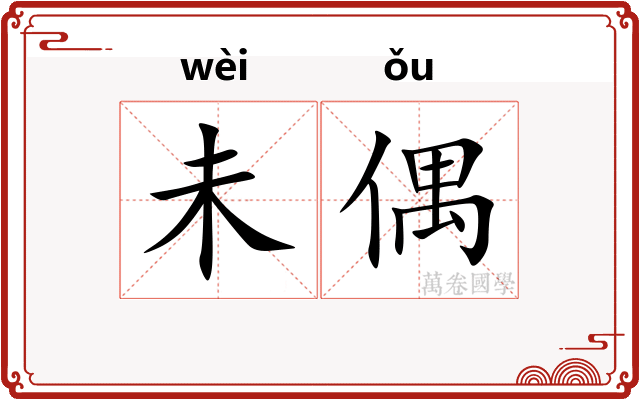 未偶