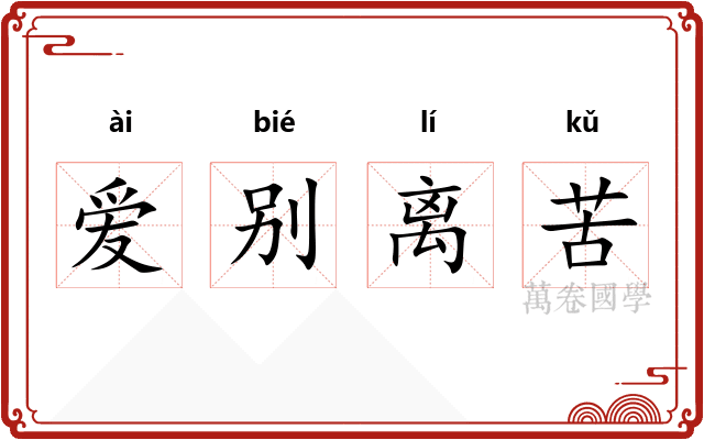 爱别离苦
