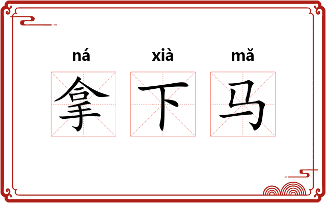 拿下马 拿下马