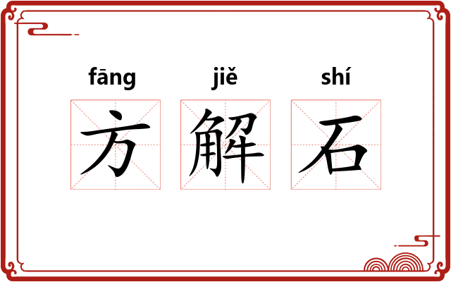 方解石