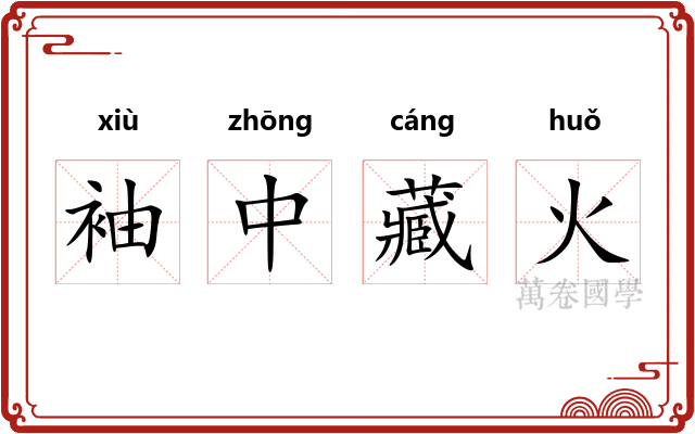 袖中藏火