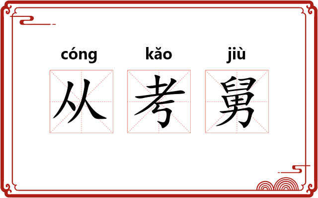 从考舅