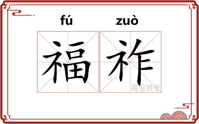 福祚