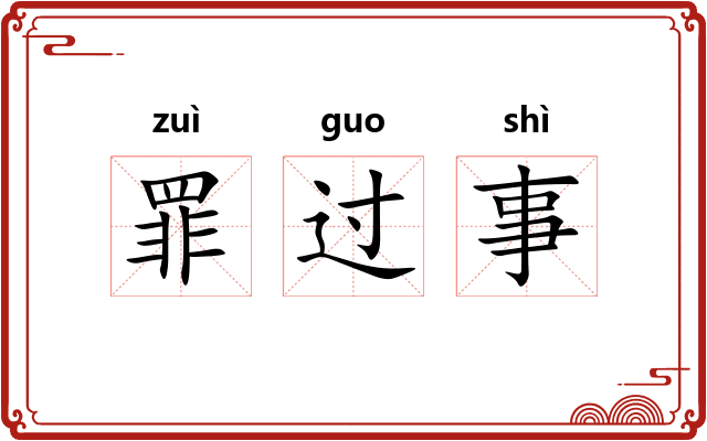 罪过事