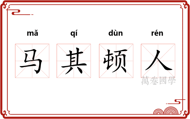 马其顿人