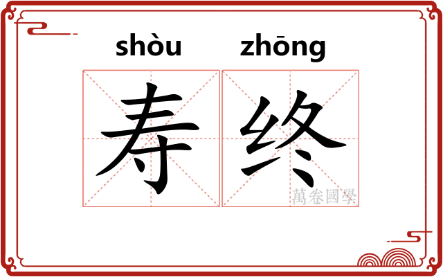 寿终 寿终