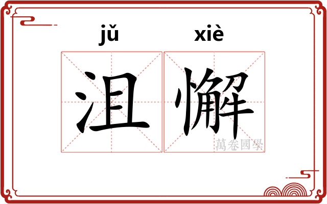 沮懈