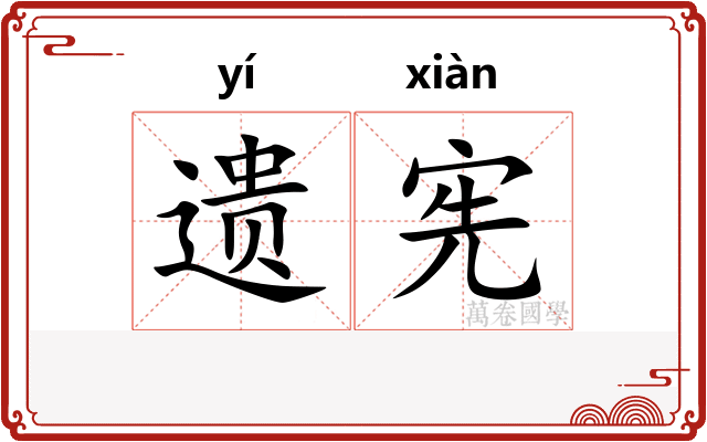 遗宪