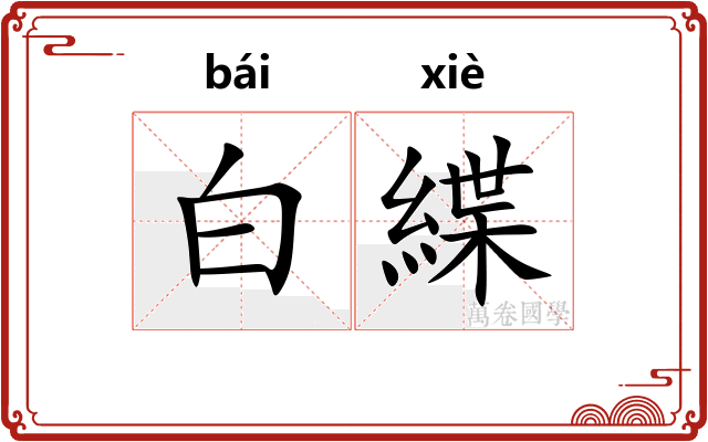 白緤