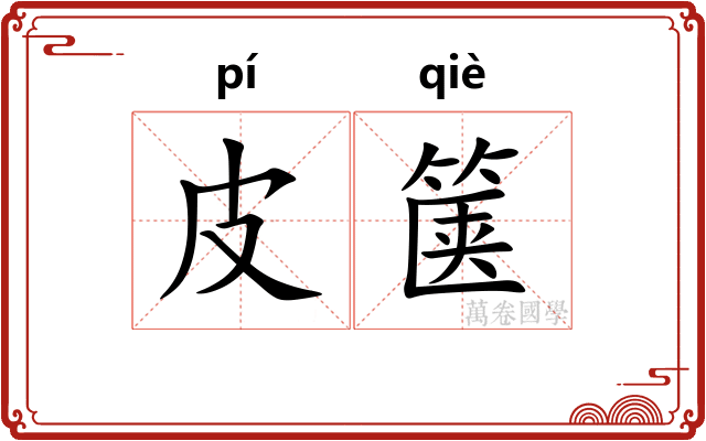 皮箧