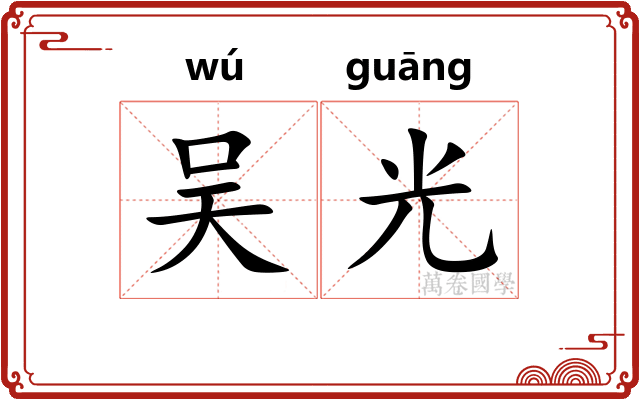 吴光