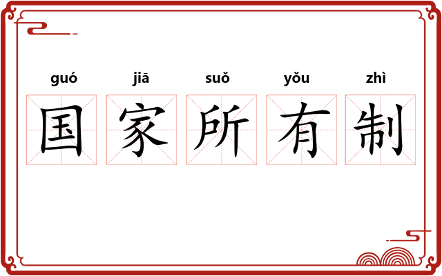 国家所有制