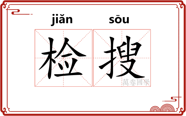 检搜