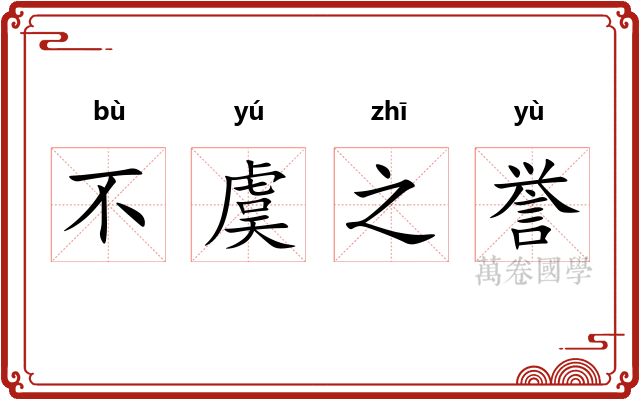 不虞之誉