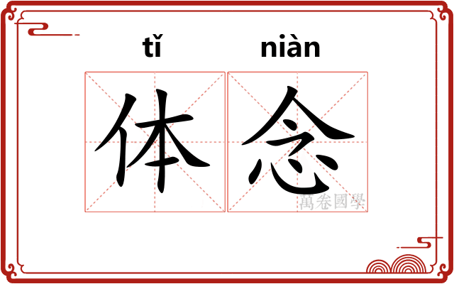 体念