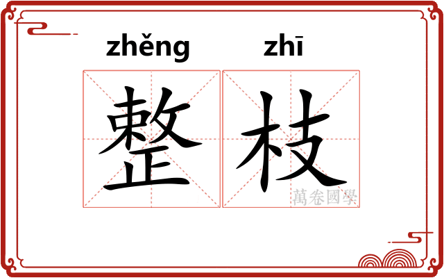 整枝
