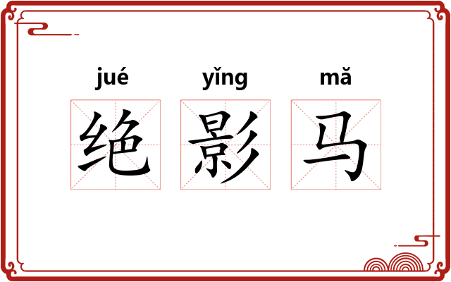 绝影马