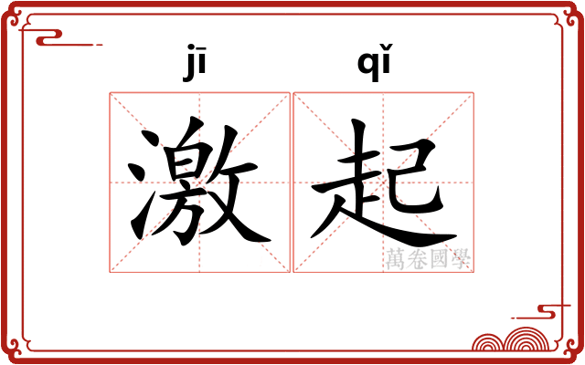 激起