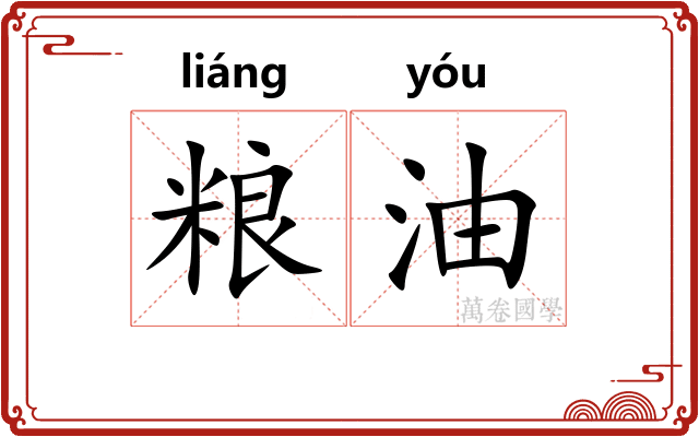 粮油