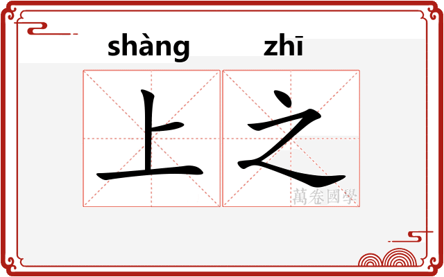 上之