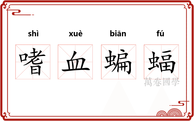嗜血蝙蝠 嗜血蝙蝠
