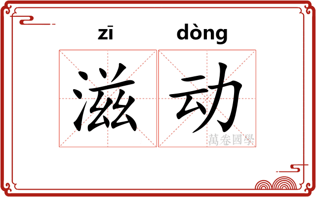 滋动