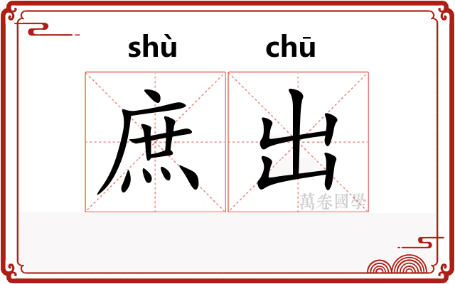 庶出
