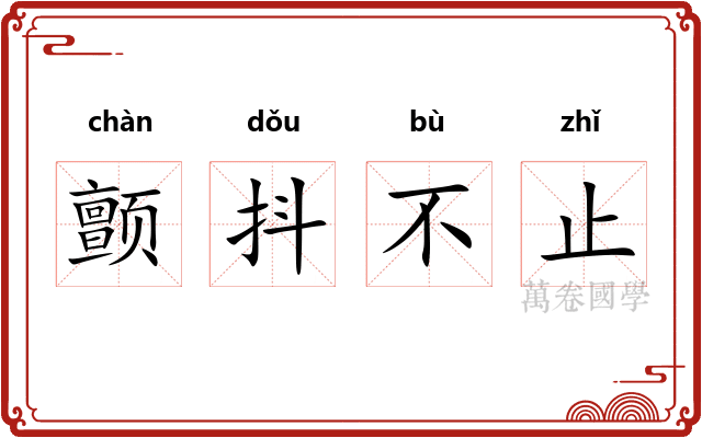 颤抖不止