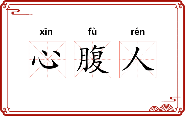 心腹人