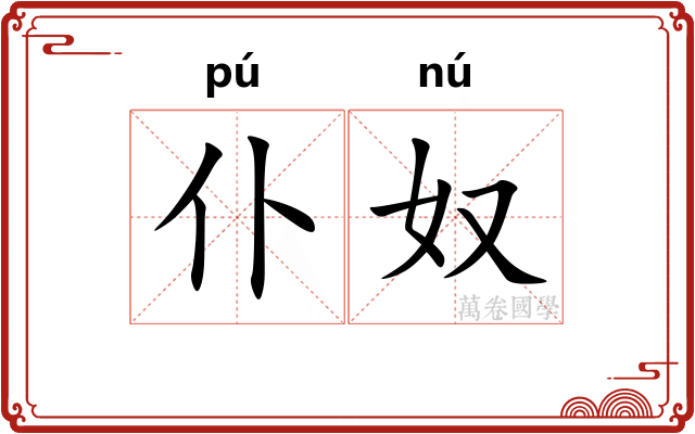 仆奴