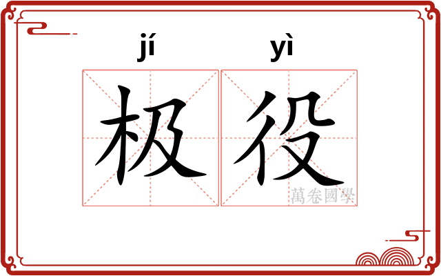 极役