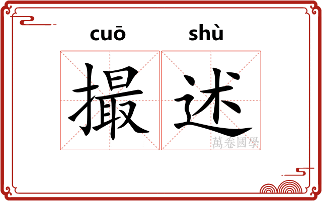 撮述