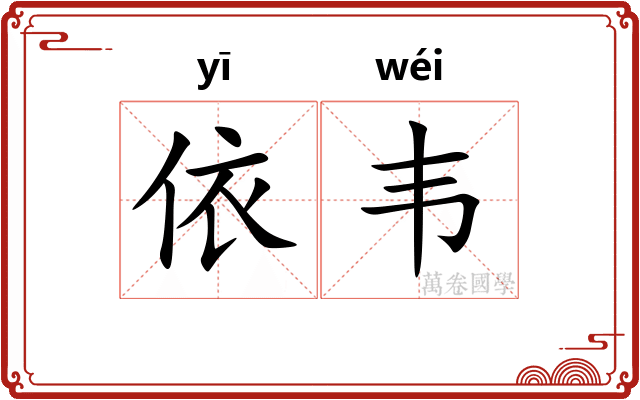依韦
