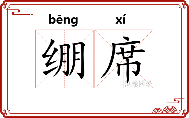 绷席 绷席