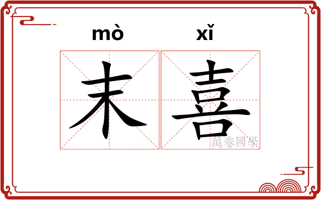末喜