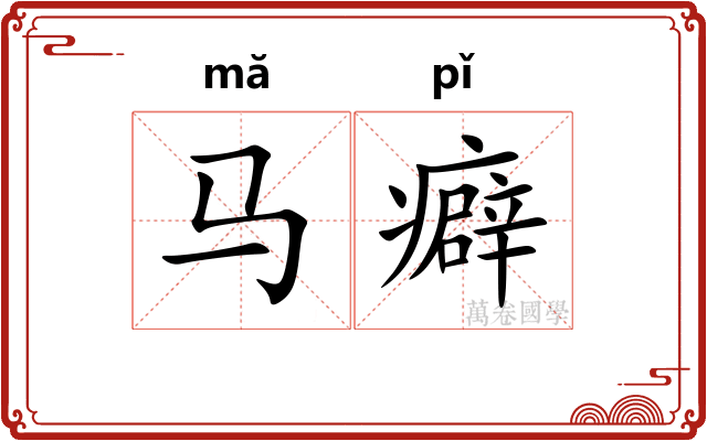 马癖
