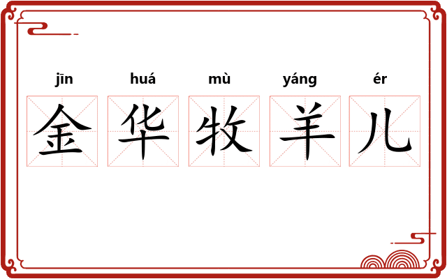 金华牧羊儿